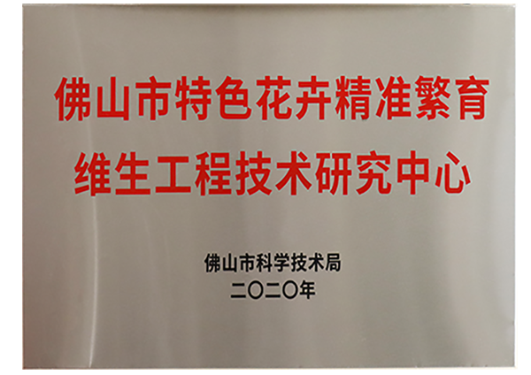 佛山市特色花卉精準繁育美女黄色网址工程技術研究中心